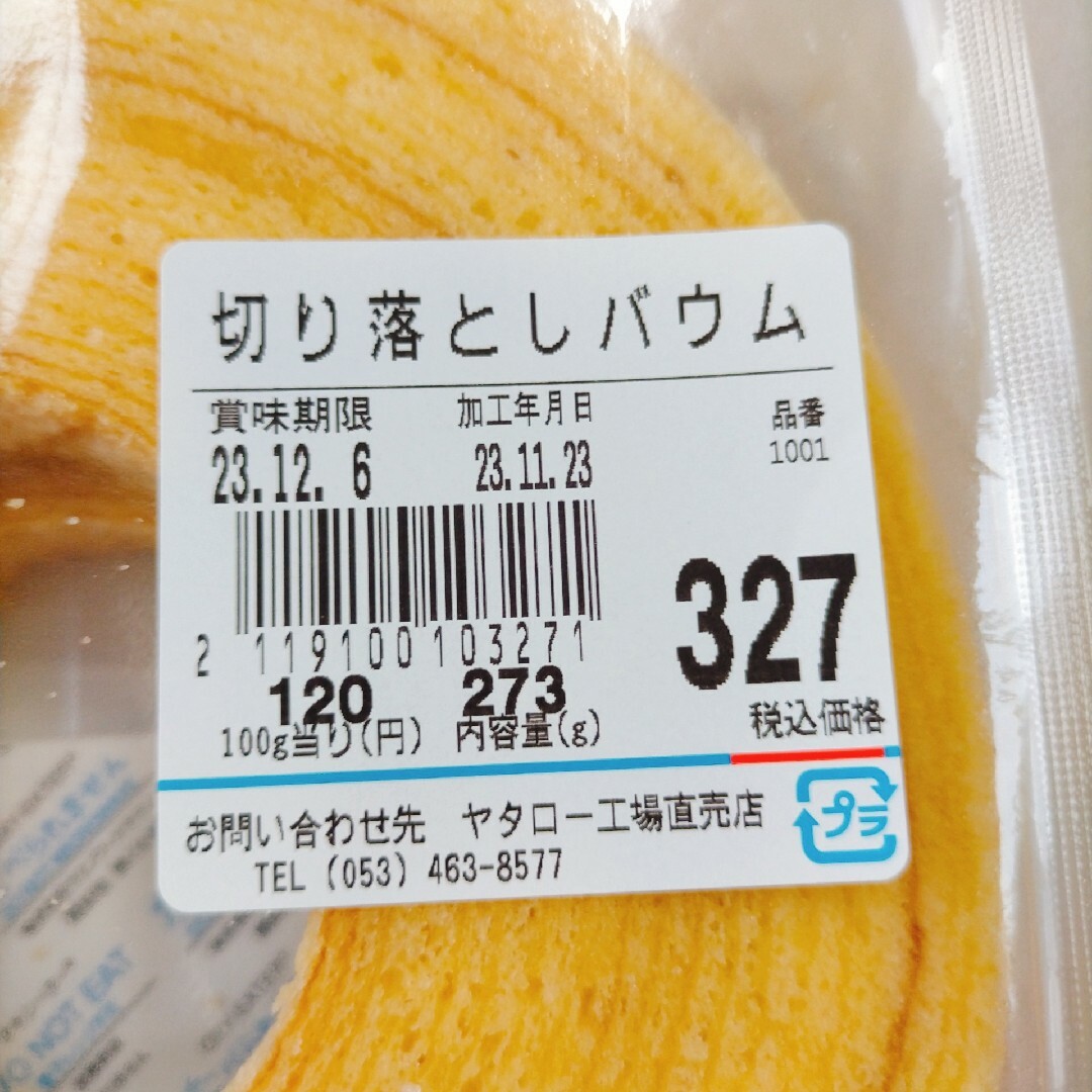 529g プレーンバウム2つ 治一郎アウトレット 訳ありお菓子はしっこ ヤタロー 食品/飲料/酒の食品(菓子/デザート)の商品写真