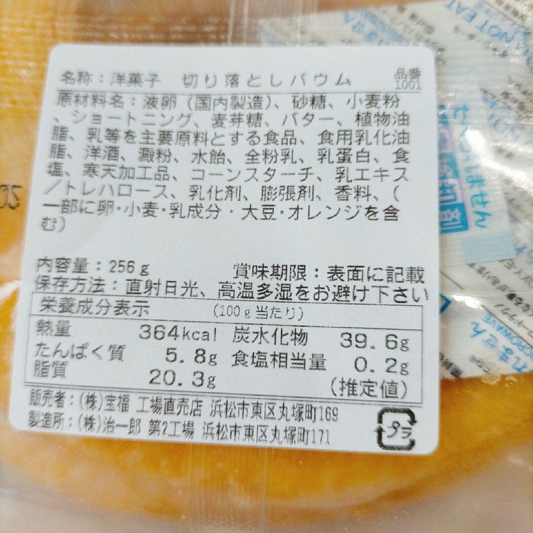 529g プレーンバウム2つ 治一郎アウトレット 訳ありお菓子はしっこ ヤタロー 食品/飲料/酒の食品(菓子/デザート)の商品写真