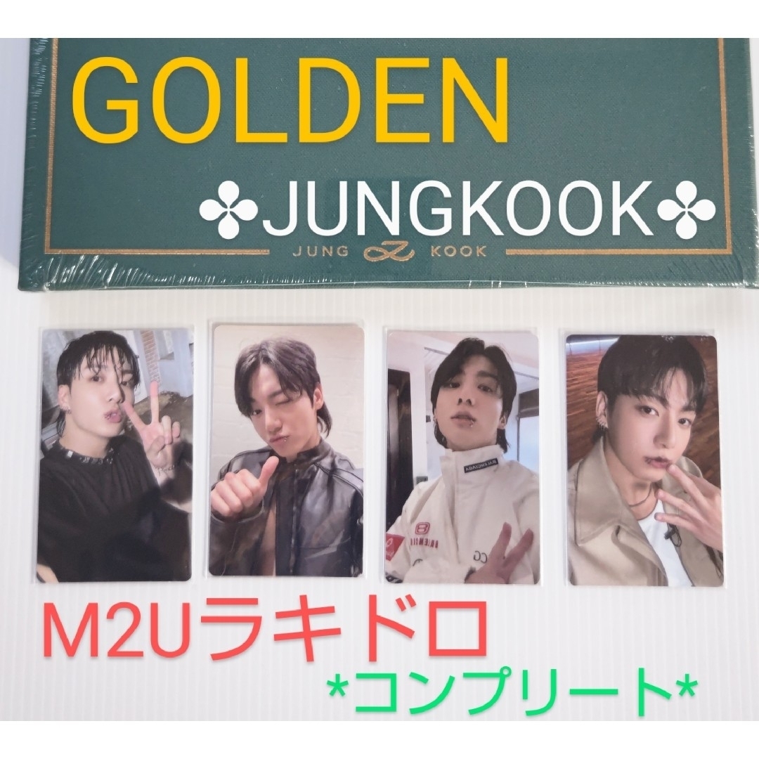 BTS JUNGKOOK GOLDEN M2U ラキドロ購入特典トレカ　セット