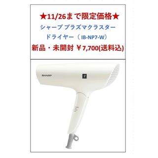 シャープ(SHARP)の【11/26迄限定価格】シャープ プラズマクラスタードライヤー IB-NP7-W(ドライヤー)