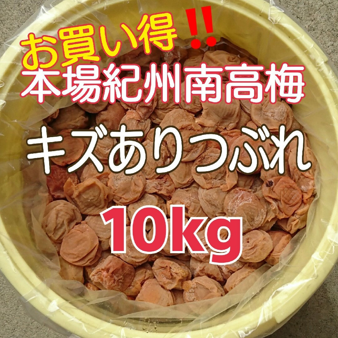 【今だけキャンペーン❗】キズありつぶれ☆完熟白干し梅 10kg 食品/飲料/酒の加工食品(漬物)の商品写真