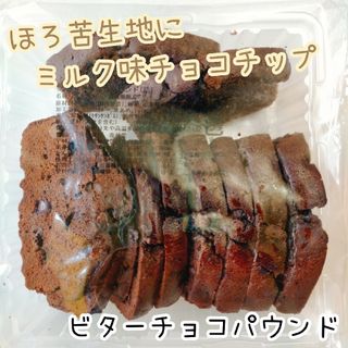 ビターチョコパウンド 香月堂アウトレット 訳ありお菓子はしっこ 工場直売スイーツ(菓子/デザート)