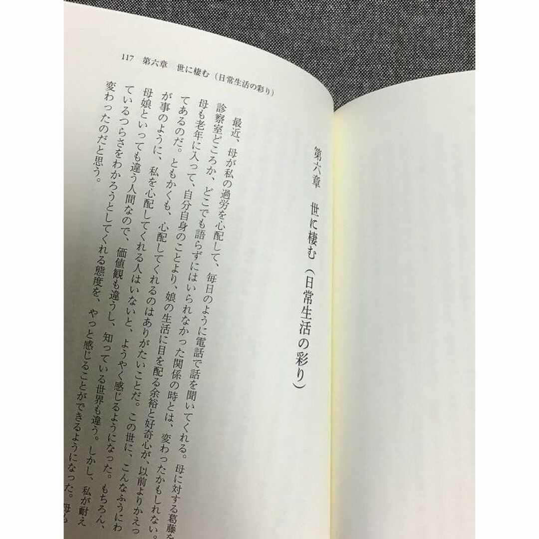 ぼーっとすると、よく見える　統合失調症クローズの生き方　あべ・レギーネ (著) エンタメ/ホビーの本(ノンフィクション/教養)の商品写真