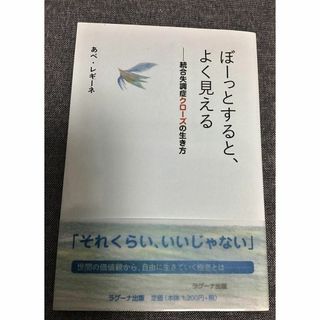 ぼーっとすると、よく見える　統合失調症クローズの生き方　あべ・レギーネ (著)(ノンフィクション/教養)