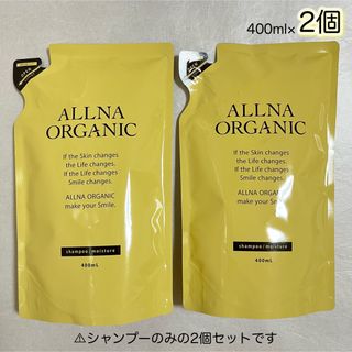 オルナオーガニック(ALLNA ORGANIC)のALLNA ORGANIC シャンプー　モイスチャー　詰替用　400ml×2個(シャンプー)