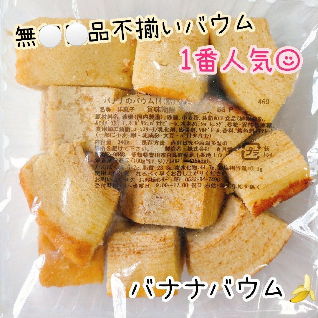 バナナバウムクーヘン 不揃いバウム 香月堂アウトレット 訳ありお菓子 はしっこ 食品/飲料/酒の食品(菓子/デザート)の商品写真