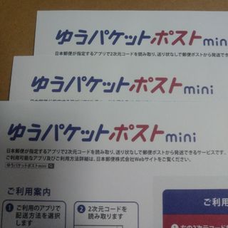 ゆうパケットポストmini封筒　３枚(使用済み切手/官製はがき)