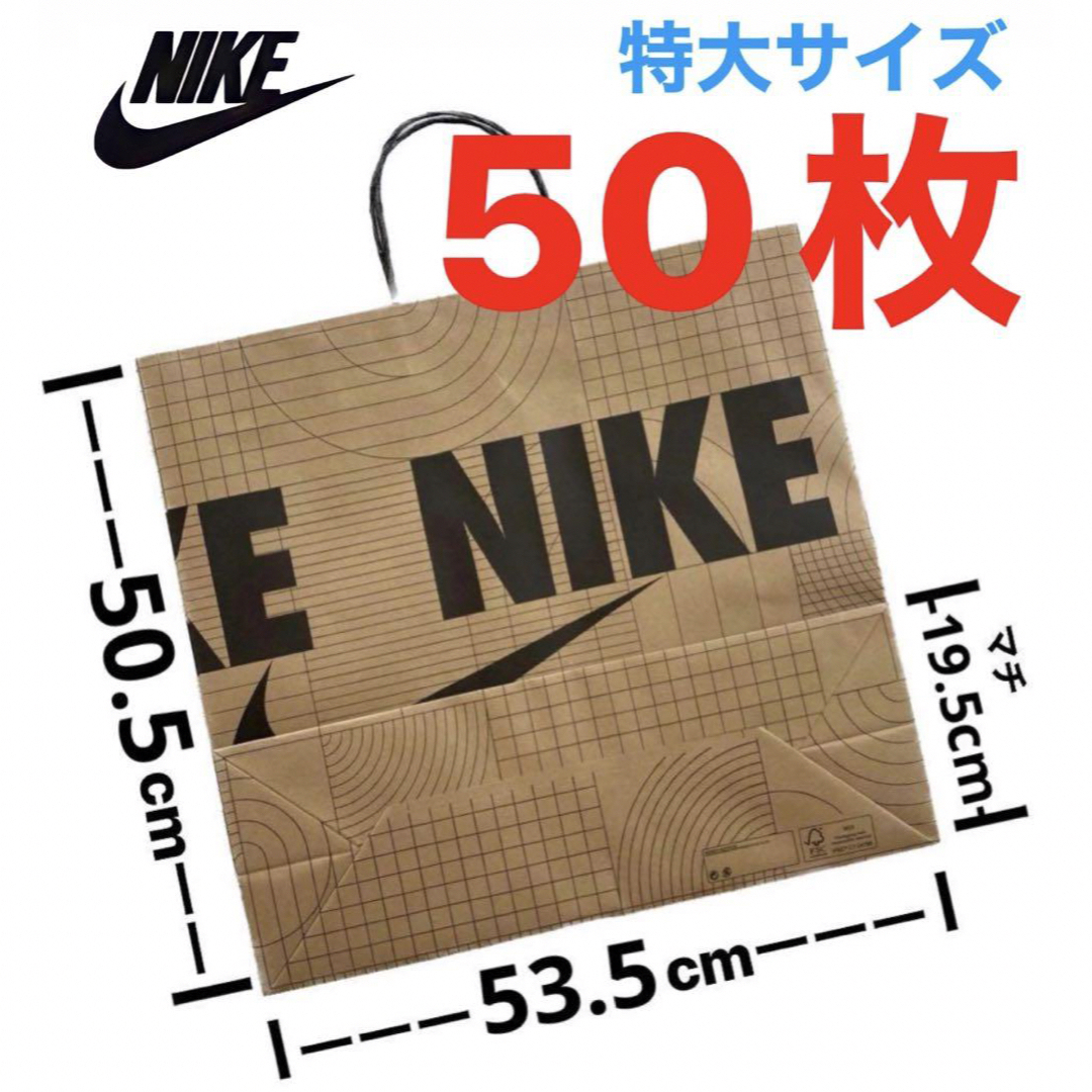 NIKE(ナイキ)の【大人気】NIKE ショッパー 紙袋 特大サイズ 50枚セット エンタメ/ホビーのコレクション(ノベルティグッズ)の商品写真