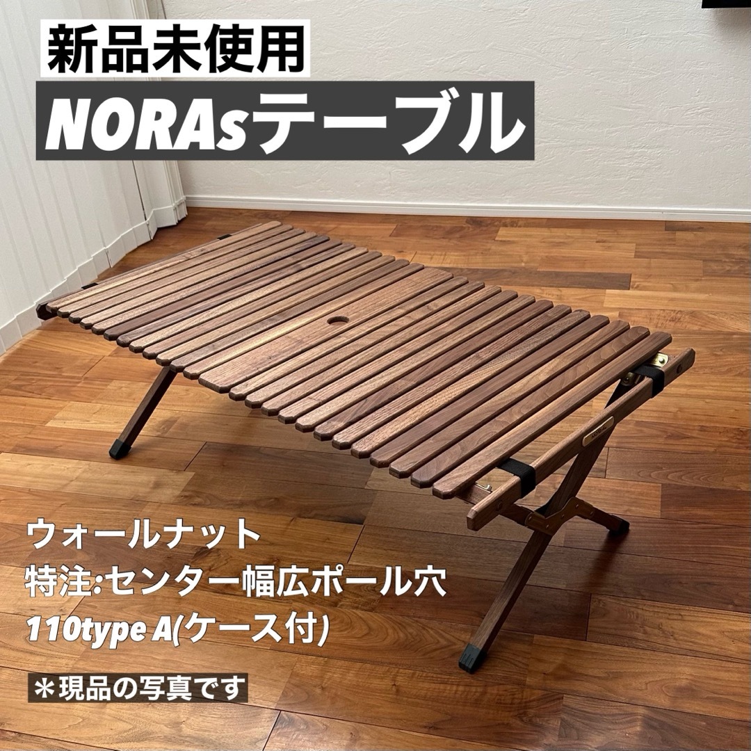 ノラズ新品未使用　NORAsテーブル1100 typeA ウォールナット  幅広