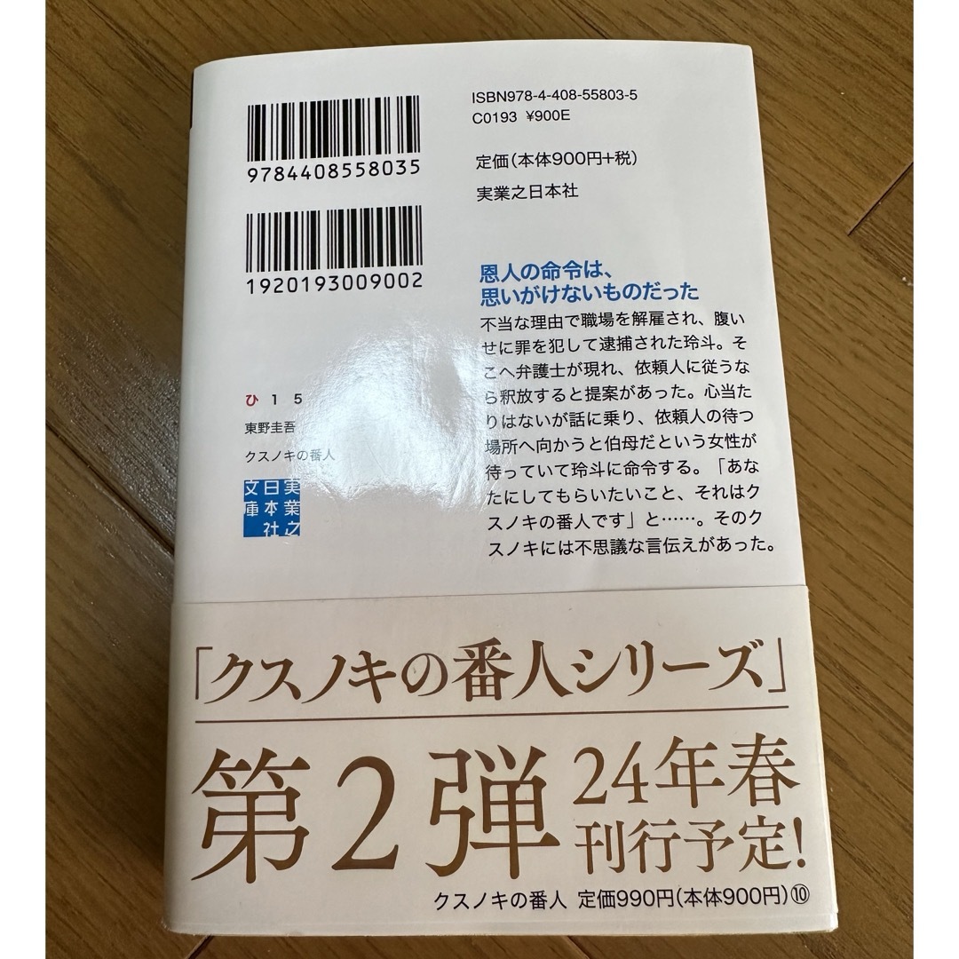 【人気作】クスノキの番人 東野圭吾 エンタメ/ホビーの本(文学/小説)の商品写真