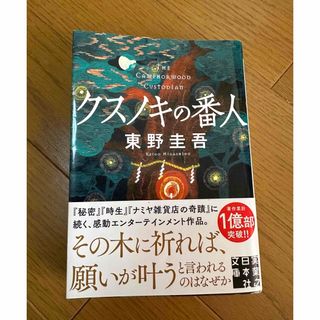 【人気作】クスノキの番人 東野圭吾(文学/小説)