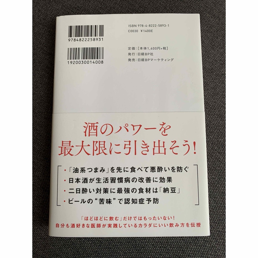 日経BP(ニッケイビーピー)の酒好き医師が教える最高の飲み方 エンタメ/ホビーの本(その他)の商品写真