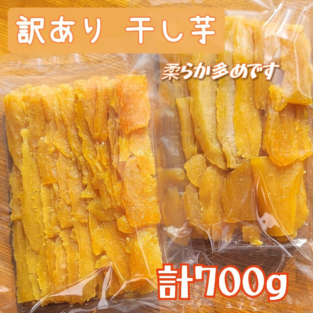 ある時だけ限定 超特価 茨城県産紅はるか干し芋 ちょい訳あり品 合計700g 食品/飲料/酒の食品(菓子/デザート)の商品写真