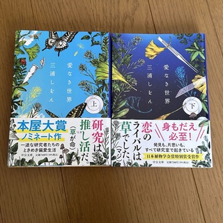 愛なき世界 上･下セット 三浦しをん(文学/小説)