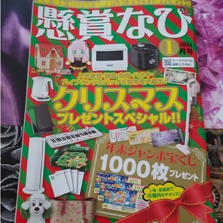 懸賞なび 2024年 01月号 [雑誌](その他)