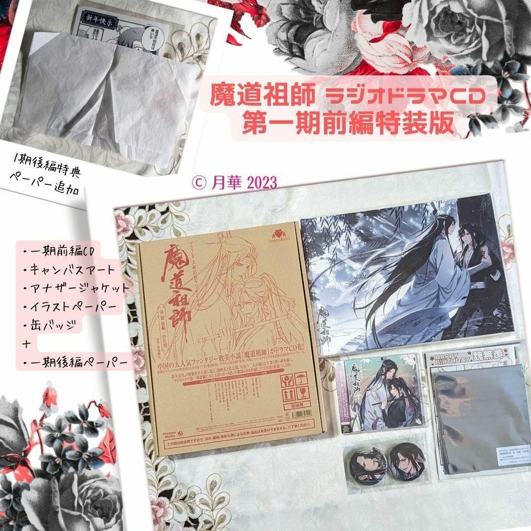 月華魔道祖師魔道祖師 第一期 前編 特装版 大河幻想ラジオドラマ アナザージャケット缶バッジ