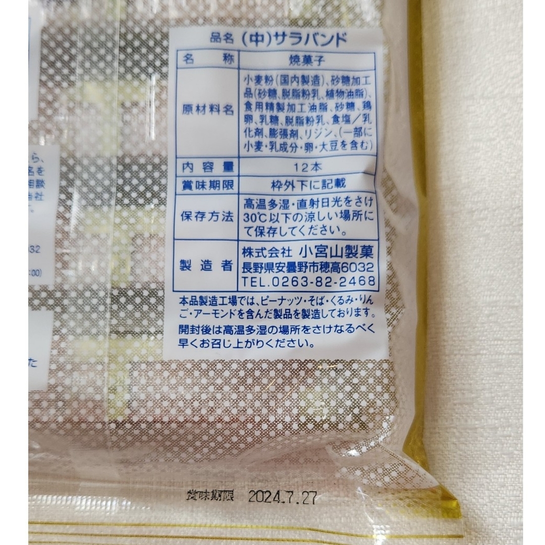 小宮山製菓　サラバンド あずみ野ミックス 食品/飲料/酒の食品(菓子/デザート)の商品写真