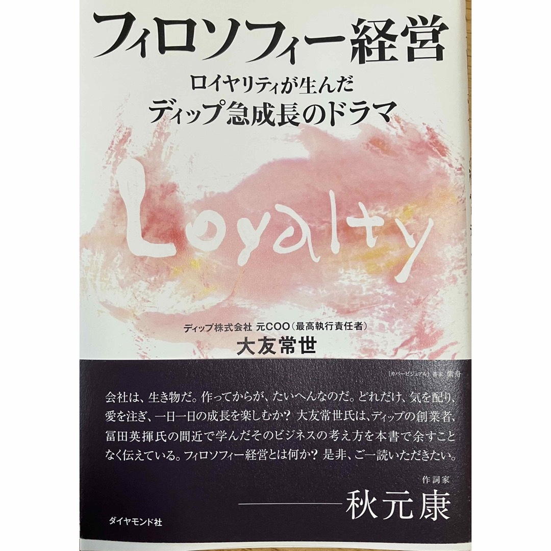 ダイヤモンド社(ダイヤモンドシャ)のフィロソフィー経営   ロイヤリティが生んだディップ急成長のドラマ エンタメ/ホビーの本(ビジネス/経済)の商品写真