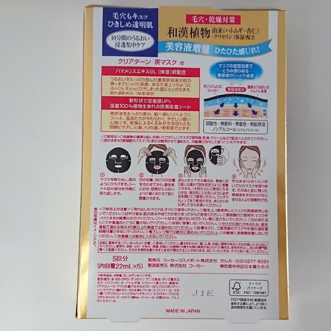 KOSE(コーセー)のコーセー 黒マスク 5回分×5箱 コスメ/美容のスキンケア/基礎化粧品(パック/フェイスマスク)の商品写真