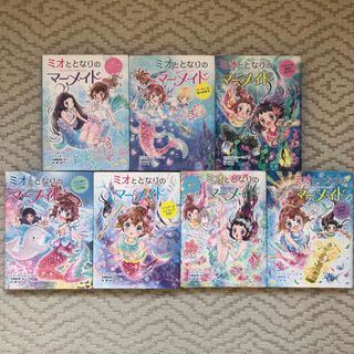 ポプラシャ(ポプラ社)の値下げ！【ミオととなりのマーメイド】1〜7   7冊セット(絵本/児童書)