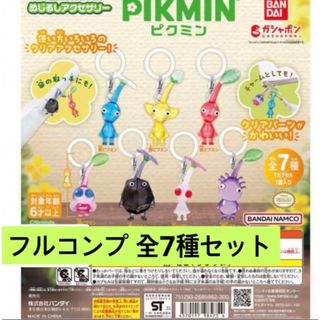 バンダイ(BANDAI)のピクミン めじるしアクセサリー フルコンプ ガチャガチャ(ゲームキャラクター)