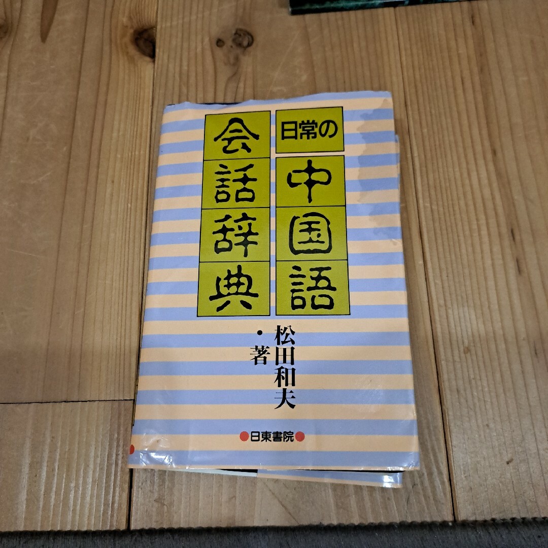 日常の中国語会話辞典 エンタメ/ホビーの本(語学/参考書)の商品写真