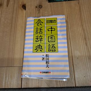 日常の中国語会話辞典(語学/参考書)