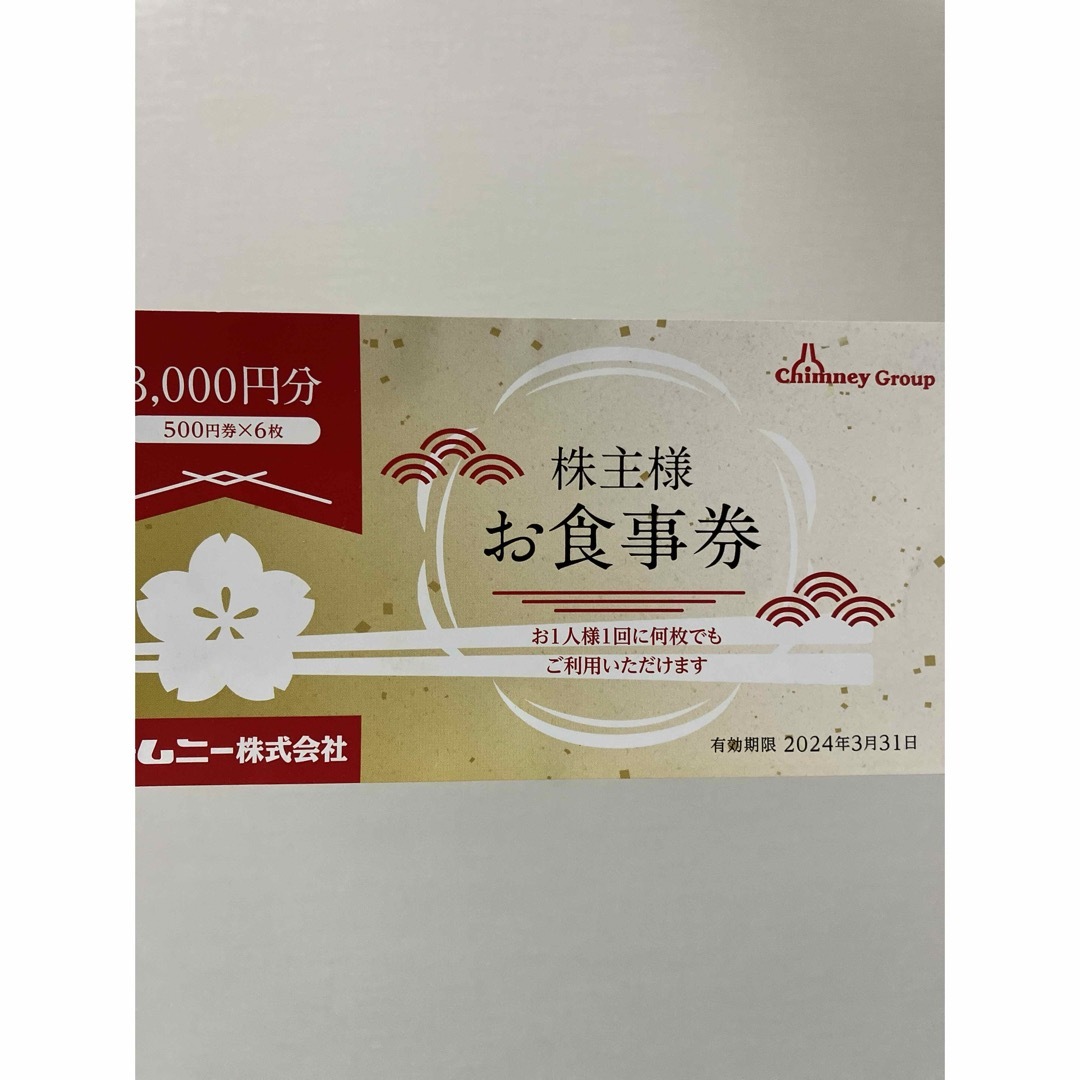 値段通販 チムニー株主優待15000円分。ラストワンセット。発送は29日