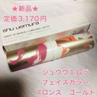 シュウウエムラ(shu uemura)のshu uemura シュウウエムラ   サテン ラディアント スティック br(アイシャドウ)