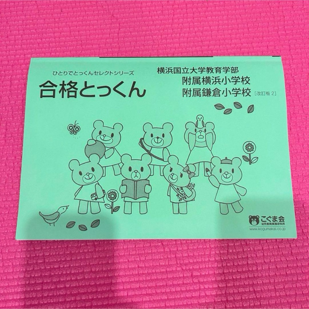 こぐま会ひとりでとっくん　横浜国立大学附属横浜小学校、附属鎌倉小学校 問題集 エンタメ/ホビーの本(語学/参考書)の商品写真