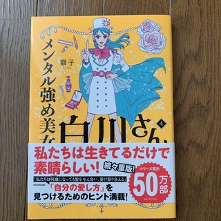 メンタル強め美女白川さん　3.4巻セット(文学/小説)
