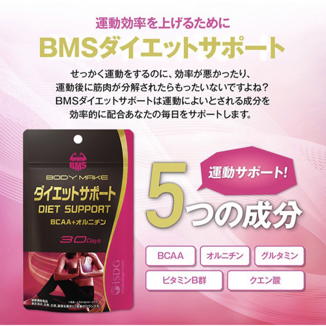 ishokudogen.com(イショクドウゲンドットコム)の215☆ BMS ダイエットサポート サプリ BCAA 医食同源 サプリメント コスメ/美容のダイエット(ダイエット食品)の商品写真