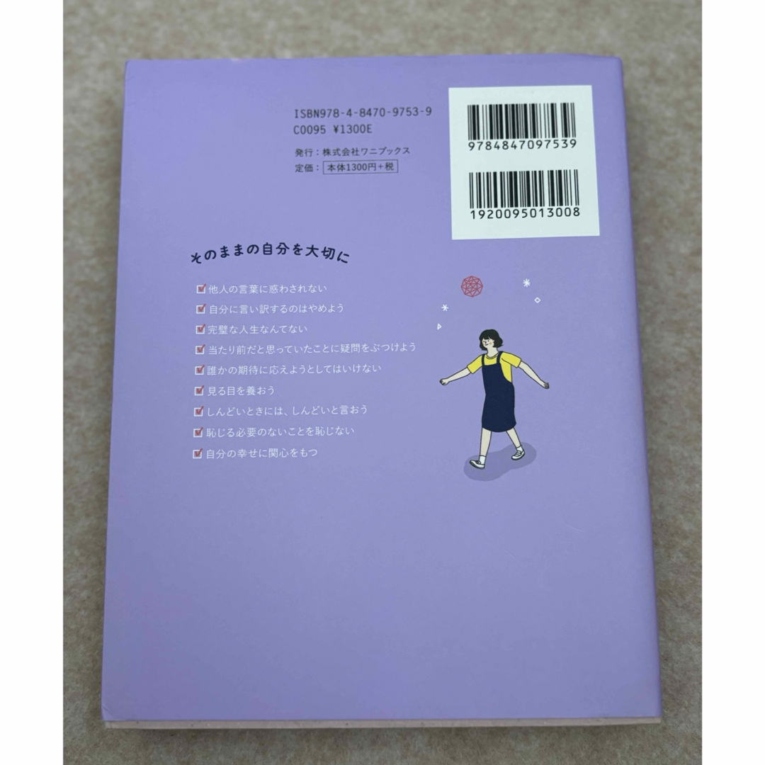 ワニブックス(ワニブックス)の私は私のままで生きることにした エンタメ/ホビーの本(その他)の商品写真