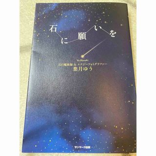 サンマークシュッパン(サンマーク出版)の石に願いを(住まい/暮らし/子育て)