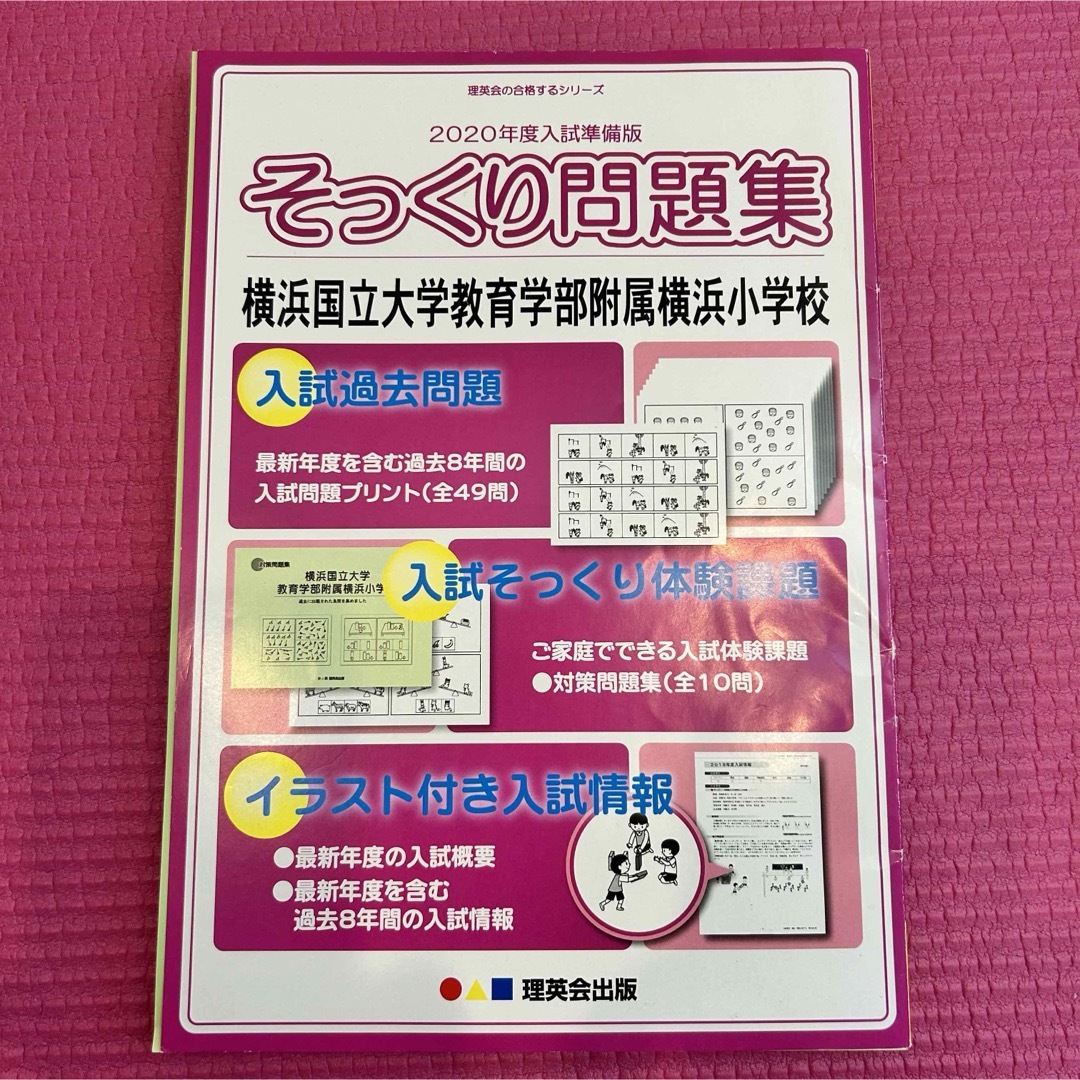 横浜国立大学教育学部附属　横浜小学校　そっくり問題集 エンタメ/ホビーの本(語学/参考書)の商品写真