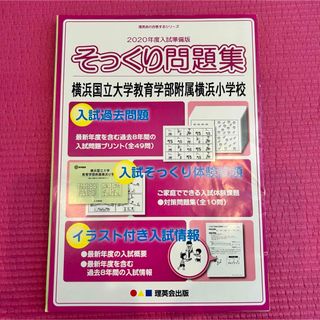 横浜国立大学教育学部附属　横浜小学校　そっくり問題集(語学/参考書)