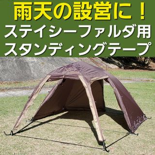 キャンパルジャパン(CAMPAL JAPAN)の雨天の設営撤収に！小川ステイシーファルダ用スタンディングテープ！(テント/タープ)