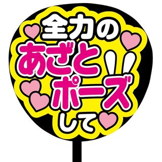 【即購入可】ファンサうちわ文字　規定内サイズ　カンペ団扇　全力のあざとポーズして(オーダーメイド)