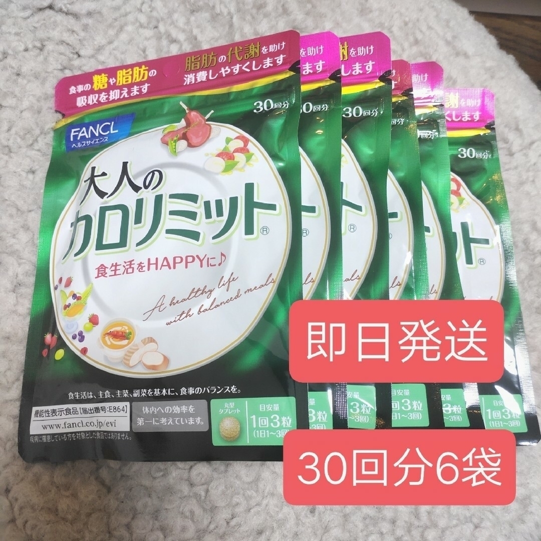 大人のカロリミット 30回分6袋  2024 カレンダーセット健康食品