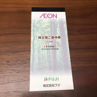 イオン(AEON)のフジ 株主優待券 6000円分(ショッピング)