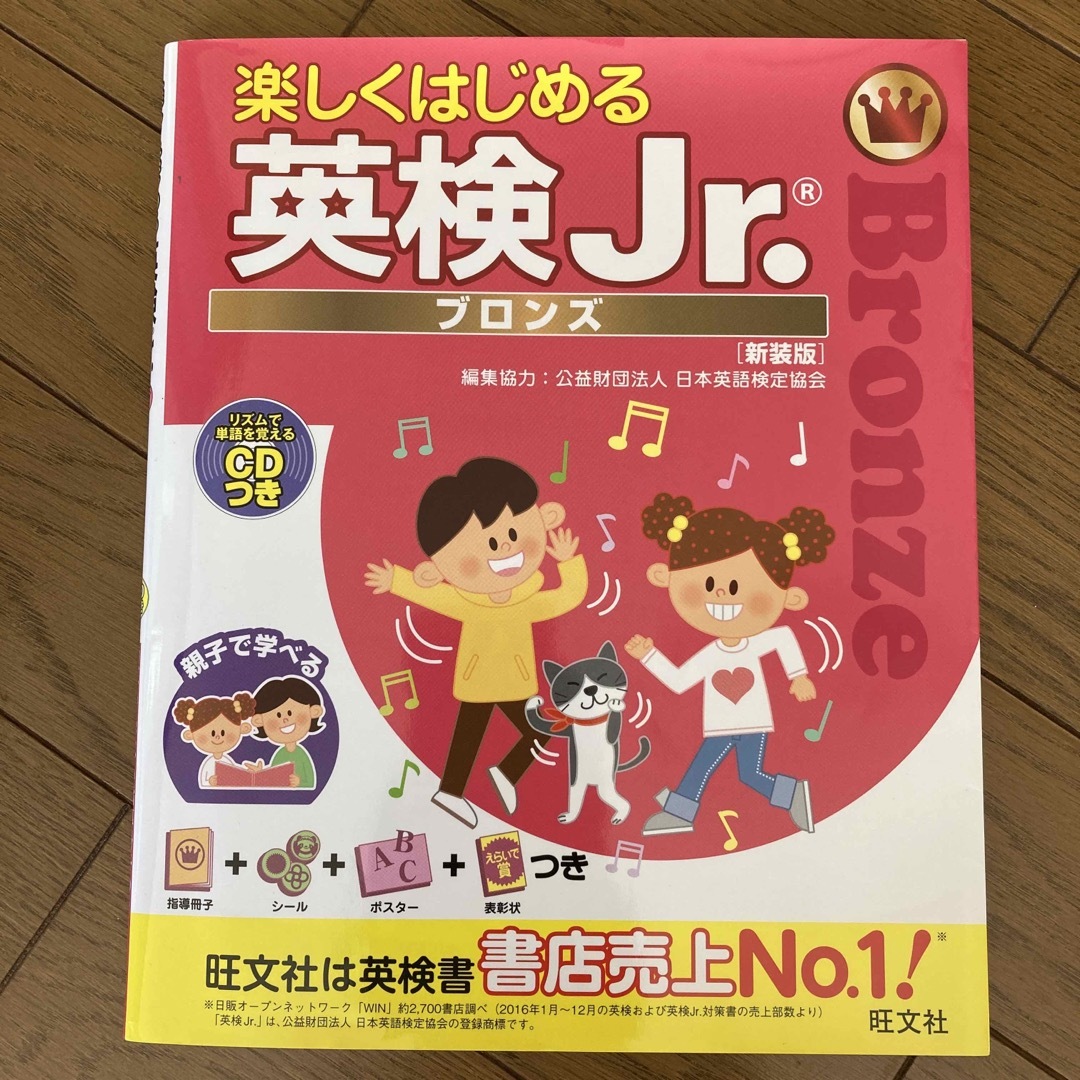 楽しくはじめる英検Jr.ブロンズ［新装版］ エンタメ/ホビーの本(資格/検定)の商品写真