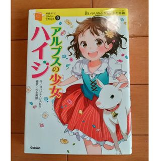 ガッケン(学研)のアルプスの少女ハイジ　 思いやりの心が起こした奇跡(絵本/児童書)