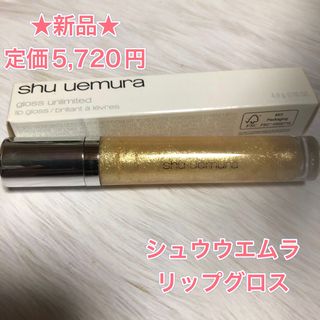 シュウウエムラ(shu uemura)の【新品】シュウウエムラ　グロス　アンリミテッAT 20G リップグロス　リップ　(リップグロス)