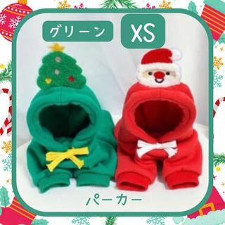 グリーンXSサイズ　ツリーパーカー　犬服　ペット服　クリスマス　防寒着　お散歩着(ペット服/アクセサリー)