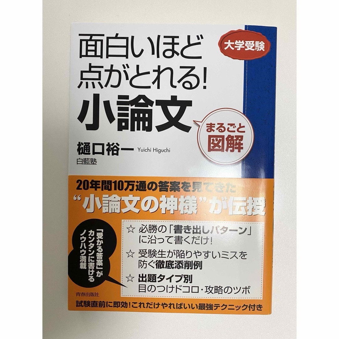 面白いほど点がとれる！小論文 エンタメ/ホビーの本(語学/参考書)の商品写真