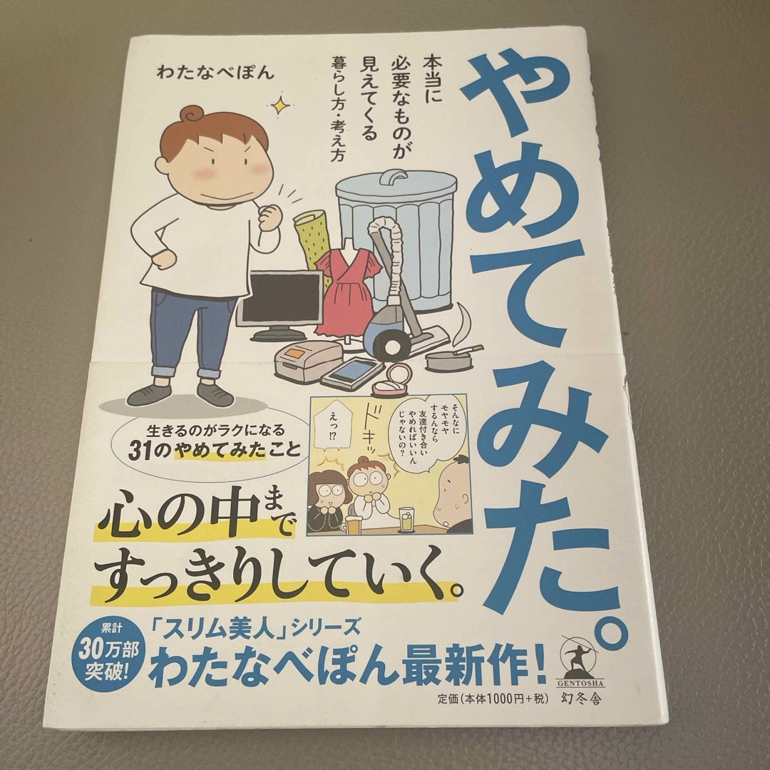 やめてみた。心の中まですっきりしていく。 エンタメ/ホビーの本(その他)の商品写真