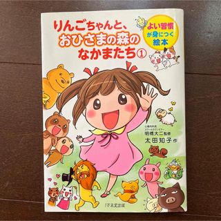 りんごちゃんと、おひさまの森のなかまたち 1(絵本/児童書)