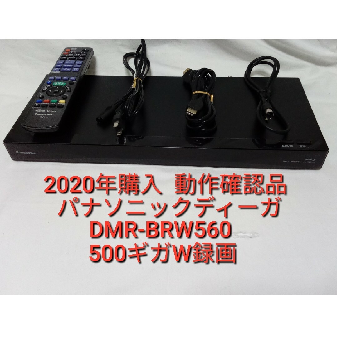 パナソニックブルーレイレコーダー　DMR-BRW560 2019年製　動作品