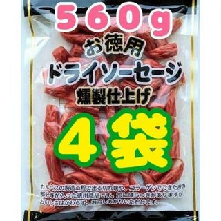 ヤガイ(ヤガイ)の【わけあり】お徳用 ドライソーセージ燻製仕上げ　４袋（５６０ｇ）(その他)