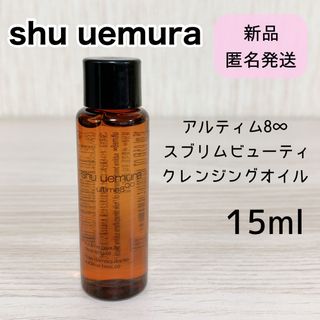 シュウウエムラ(shu uemura)の新品 シュウウエムラ アルティム8∞ スブリム ビューティ クレンジング オイル(クレンジング/メイク落とし)